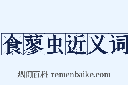 食蓼虫近义词是什么意思的图片
